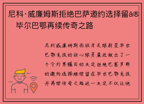 尼科·威廉姆斯拒绝巴萨邀约选择留守毕尔巴鄂再续传奇之路
