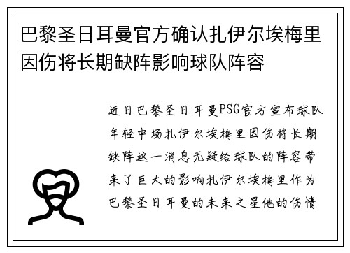 巴黎圣日耳曼官方确认扎伊尔埃梅里因伤将长期缺阵影响球队阵容