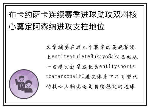 布卡约萨卡连续赛季进球助攻双料核心奠定阿森纳进攻支柱地位
