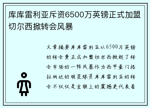 库库雷利亚斥资6500万英镑正式加盟切尔西掀转会风暴