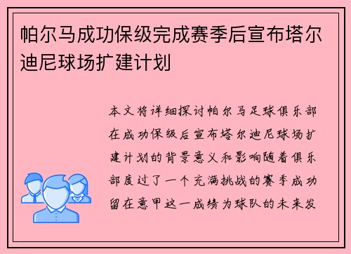 帕尔马成功保级完成赛季后宣布塔尔迪尼球场扩建计划