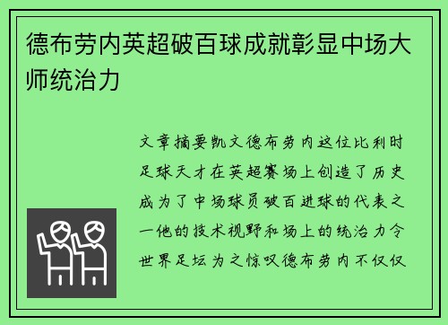 德布劳内英超破百球成就彰显中场大师统治力