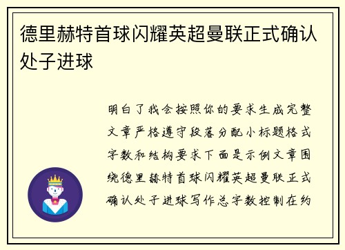 德里赫特首球闪耀英超曼联正式确认处子进球