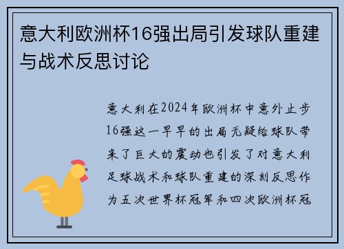 意大利欧洲杯16强出局引发球队重建与战术反思讨论