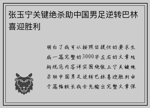 张玉宁关键绝杀助中国男足逆转巴林喜迎胜利