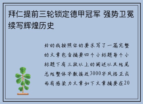 拜仁提前三轮锁定德甲冠军 强势卫冕续写辉煌历史