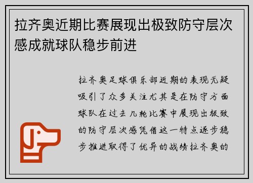拉齐奥近期比赛展现出极致防守层次感成就球队稳步前进
