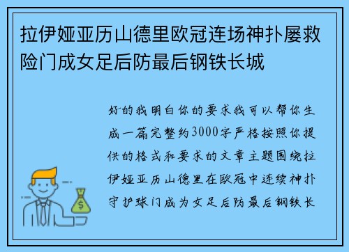 拉伊娅亚历山德里欧冠连场神扑屡救险门成女足后防最后钢铁长城