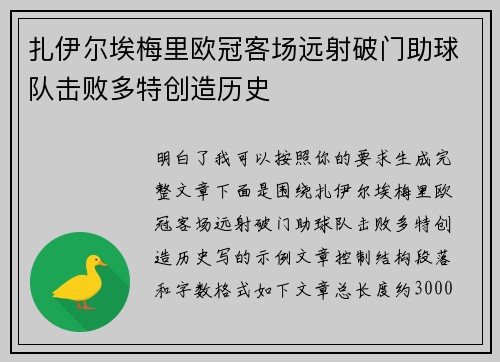 扎伊尔埃梅里欧冠客场远射破门助球队击败多特创造历史