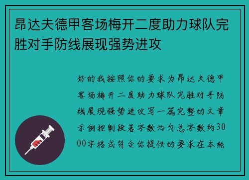 昂达夫德甲客场梅开二度助力球队完胜对手防线展现强势进攻