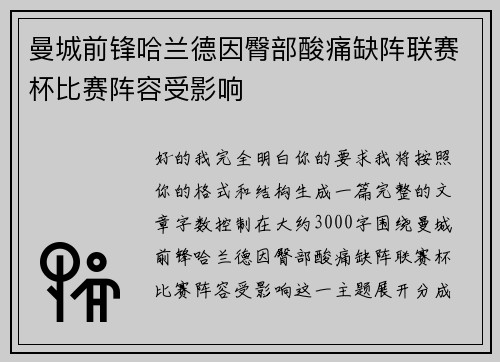 曼城前锋哈兰德因臀部酸痛缺阵联赛杯比赛阵容受影响