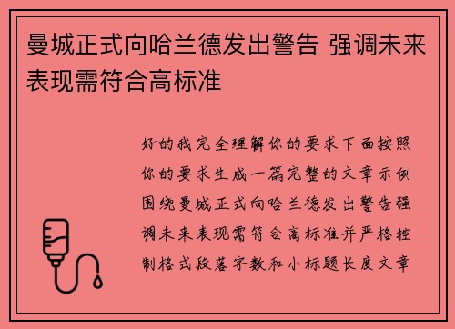 曼城正式向哈兰德发出警告 强调未来表现需符合高标准