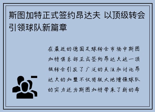 斯图加特正式签约昂达夫 以顶级转会引领球队新篇章