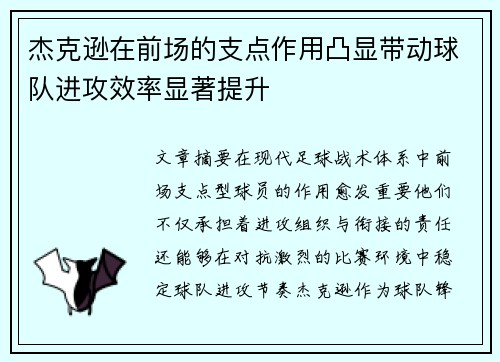 杰克逊在前场的支点作用凸显带动球队进攻效率显著提升
