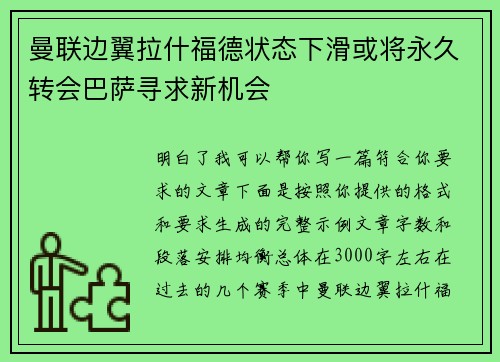 曼联边翼拉什福德状态下滑或将永久转会巴萨寻求新机会