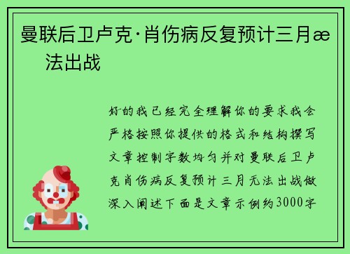 曼联后卫卢克·肖伤病反复预计三月无法出战