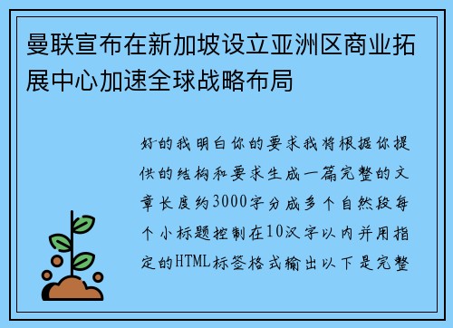 曼联宣布在新加坡设立亚洲区商业拓展中心加速全球战略布局