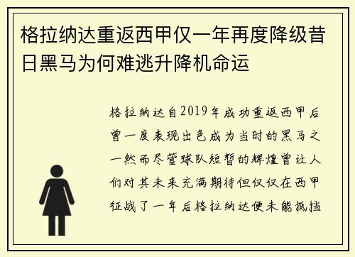 格拉纳达重返西甲仅一年再度降级昔日黑马为何难逃升降机命运