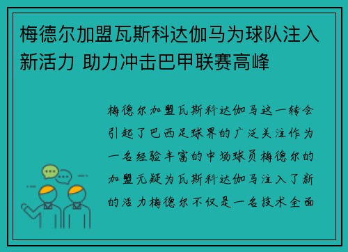 梅德尔加盟瓦斯科达伽马为球队注入新活力 助力冲击巴甲联赛高峰