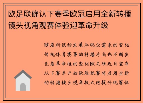 欧足联确认下赛季欧冠启用全新转播镜头视角观赛体验迎革命升级