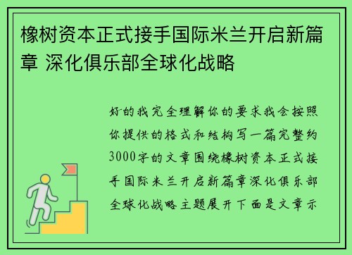 橡树资本正式接手国际米兰开启新篇章 深化俱乐部全球化战略