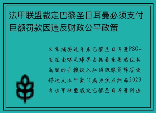 法甲联盟裁定巴黎圣日耳曼必须支付巨额罚款因违反财政公平政策