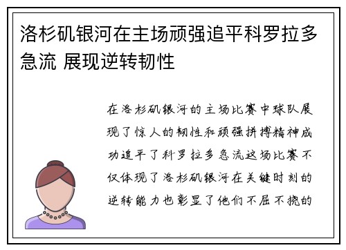 洛杉矶银河在主场顽强追平科罗拉多急流 展现逆转韧性