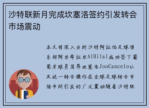 沙特联新月完成坎塞洛签约引发转会市场震动