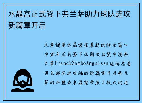 水晶宫正式签下弗兰萨助力球队进攻新篇章开启