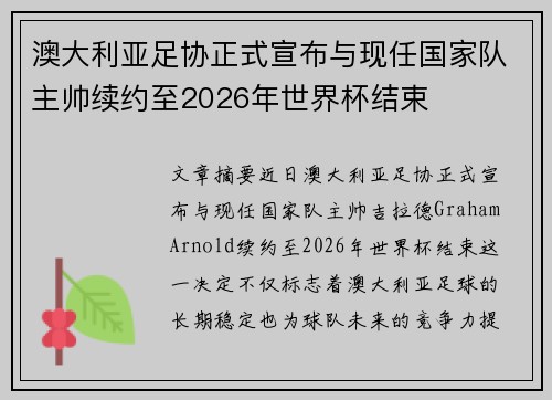 澳大利亚足协正式宣布与现任国家队主帅续约至2026年世界杯结束