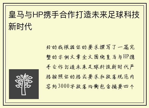 皇马与HP携手合作打造未来足球科技新时代