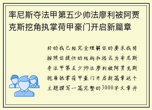 率尼斯夺法甲第五少帅法廖利被阿贾克斯挖角执掌荷甲豪门开启新篇章