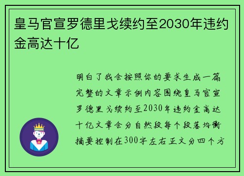 皇马官宣罗德里戈续约至2030年违约金高达十亿