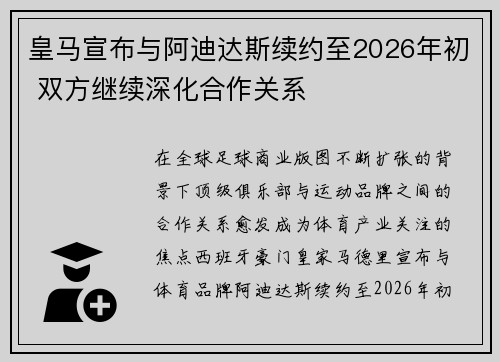 皇马宣布与阿迪达斯续约至2026年初 双方继续深化合作关系