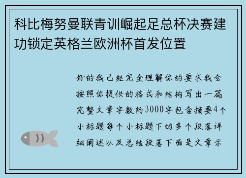 科比梅努曼联青训崛起足总杯决赛建功锁定英格兰欧洲杯首发位置