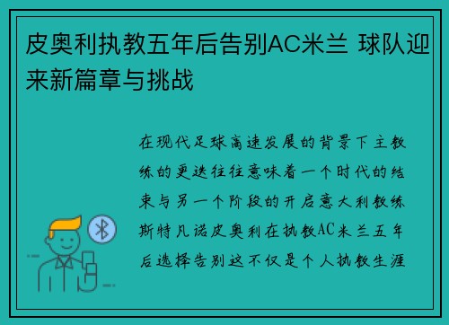 皮奥利执教五年后告别AC米兰 球队迎来新篇章与挑战