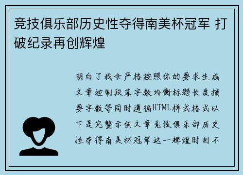 竞技俱乐部历史性夺得南美杯冠军 打破纪录再创辉煌