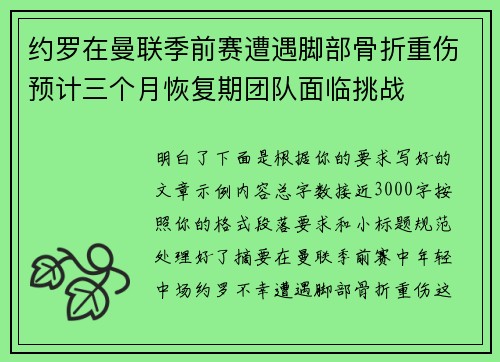 约罗在曼联季前赛遭遇脚部骨折重伤预计三个月恢复期团队面临挑战