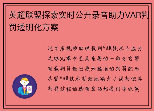 英超联盟探索实时公开录音助力VAR判罚透明化方案