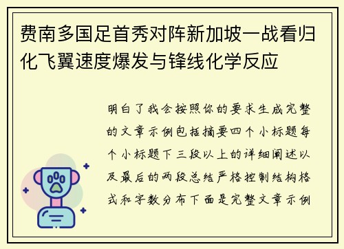 费南多国足首秀对阵新加坡一战看归化飞翼速度爆发与锋线化学反应