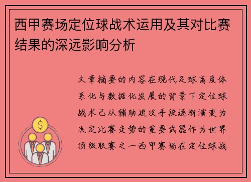 西甲赛场定位球战术运用及其对比赛结果的深远影响分析