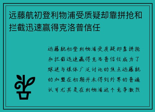远藤航初登利物浦受质疑却靠拼抢和拦截迅速赢得克洛普信任