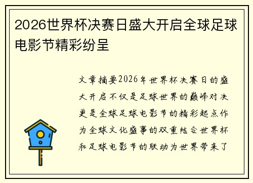 2026世界杯决赛日盛大开启全球足球电影节精彩纷呈