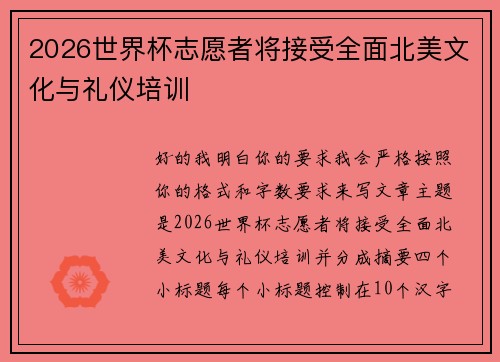 2026世界杯志愿者将接受全面北美文化与礼仪培训
