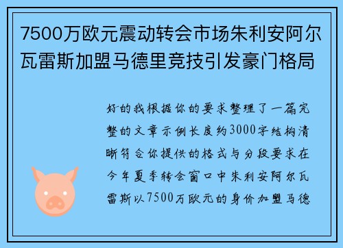 7500万欧元震动转会市场朱利安阿尔瓦雷斯加盟马德里竞技引发豪门格局新变局