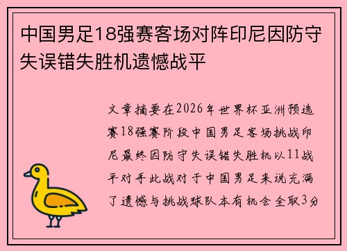 中国男足18强赛客场对阵印尼因防守失误错失胜机遗憾战平