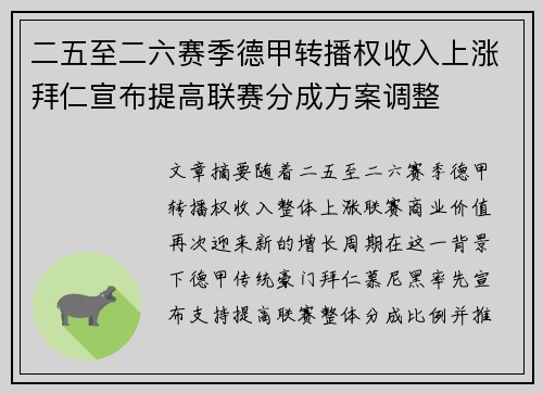 二五至二六赛季德甲转播权收入上涨拜仁宣布提高联赛分成方案调整