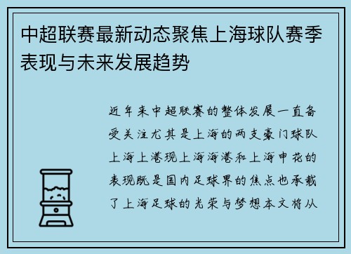 中超联赛最新动态聚焦上海球队赛季表现与未来发展趋势