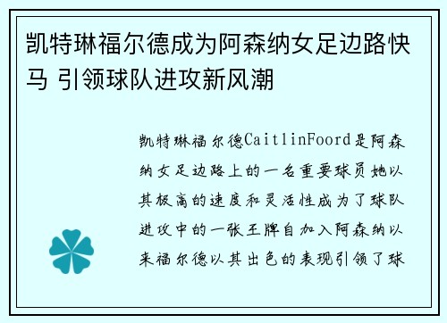 凯特琳福尔德成为阿森纳女足边路快马 引领球队进攻新风潮
