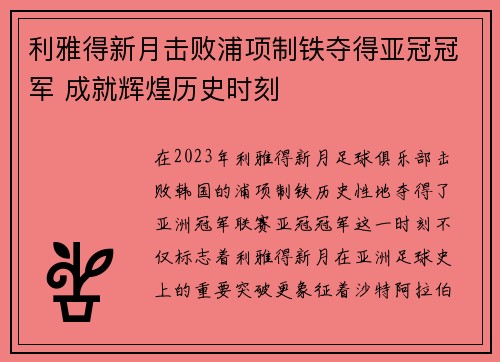 利雅得新月击败浦项制铁夺得亚冠冠军 成就辉煌历史时刻